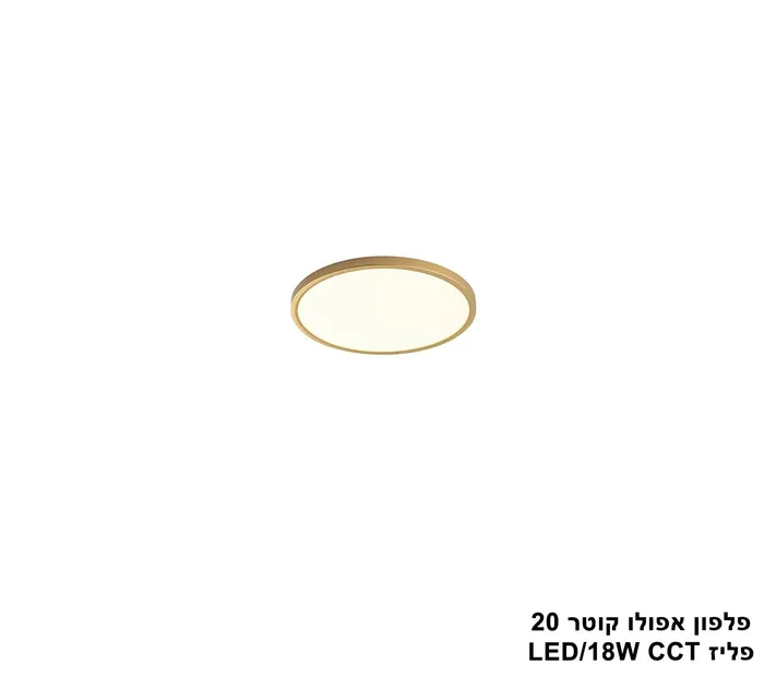 פלפון אפולו 18W קוטר 20 פליז CCT