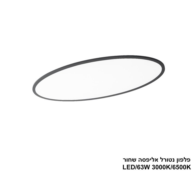 פלפון נטורל אליפסה LED 63W שחור CCT+מפסק (24805)
