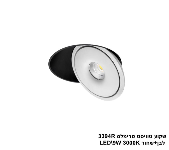 שקוע טוויסט טרימלס LED 9W 3394R לבן+שחור3000K (23062)