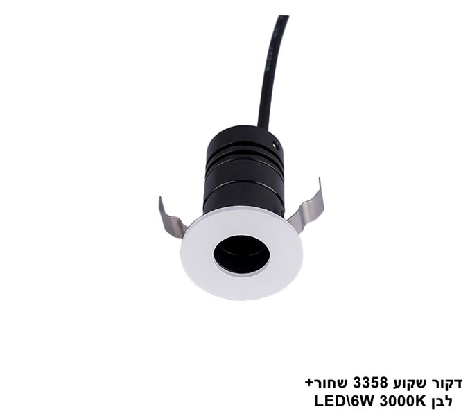 דקור שקוע LED 6W 3358 שחור+לבן (23430)