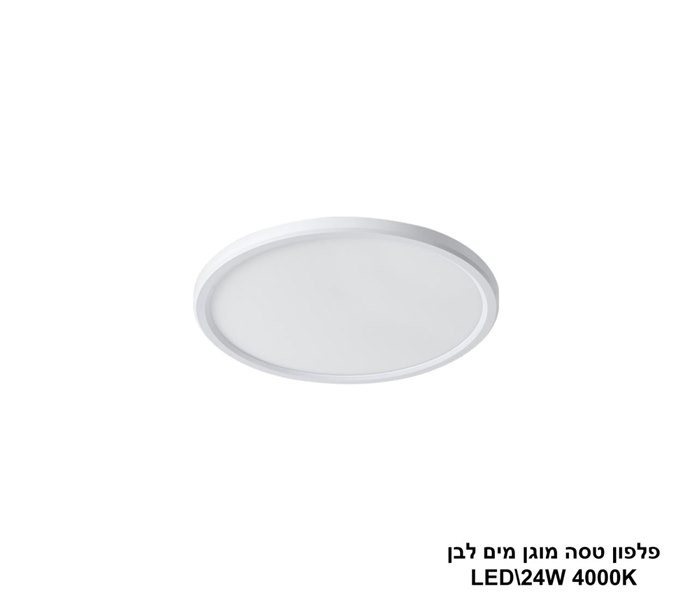 פלפון טסה לבן מוגן מים LED 24W (24571)
