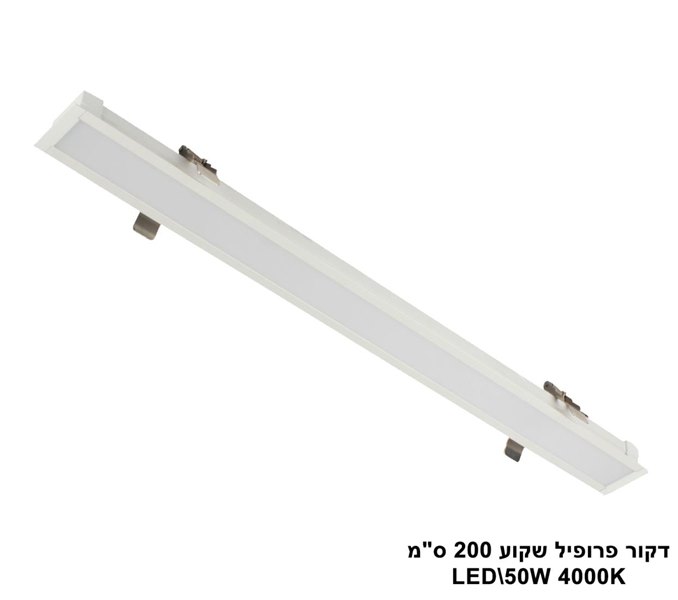 דקור פרופיל שקוע 200 ס"מ LED 50W (23481)