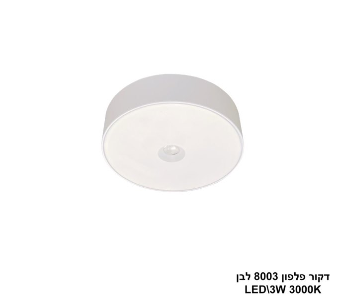 דקור פלפון LED 3W 8003 לבן (24639)