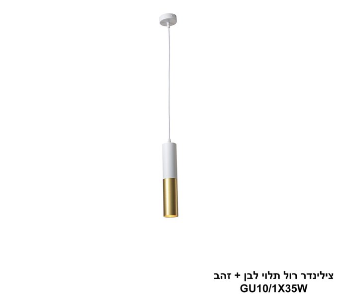 צילינדר רול תלוי לבן + זהב (24916)