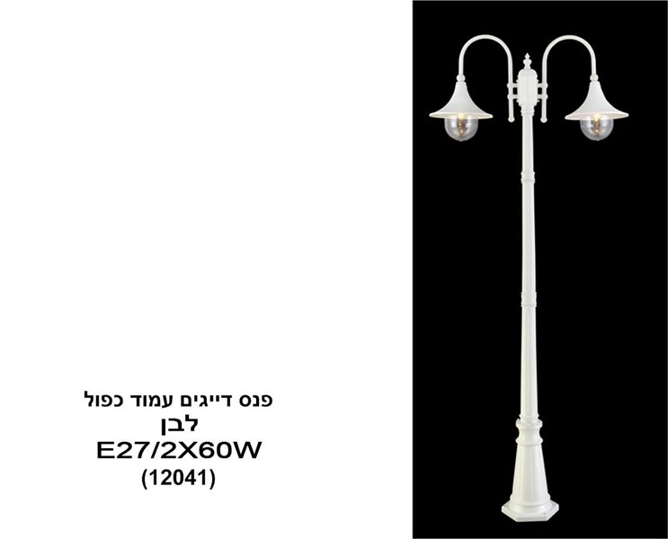 פנס דייגים עמוד כפול לבן (12041)