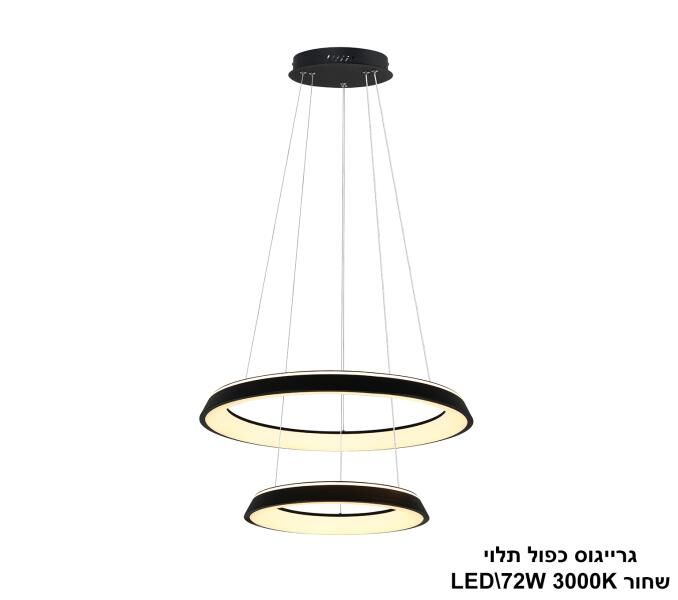 גרייגוס כפול תלוי שחור LED 72W