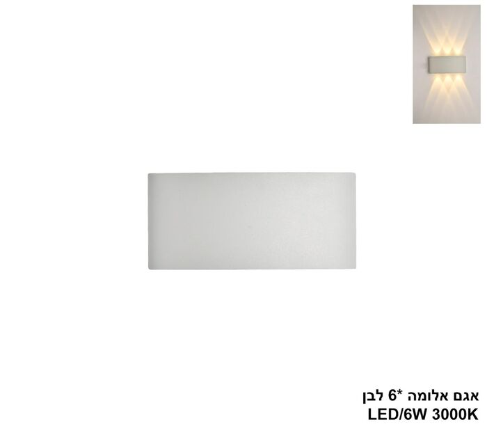 אגם אלומה 6 לבן LED (26045)