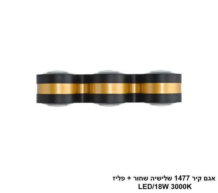 אגם קיר 1477 שלישיה שחור + פליז LED (25742)