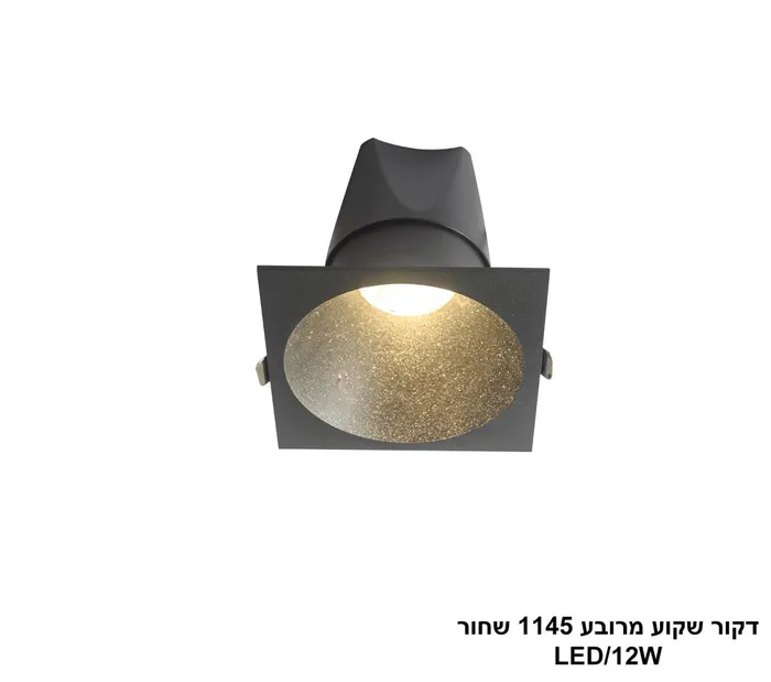 דקור שקוע מרובע 1145 שחור LED 12W