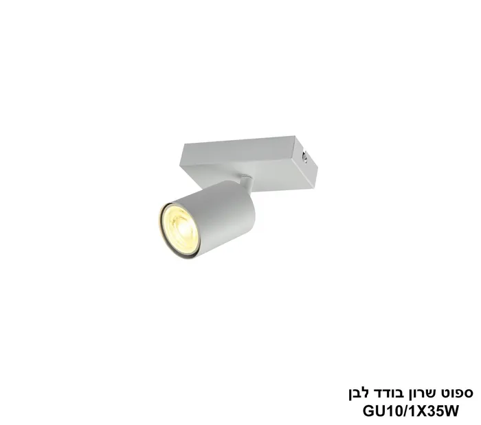 ספוט שרון בודד לבן