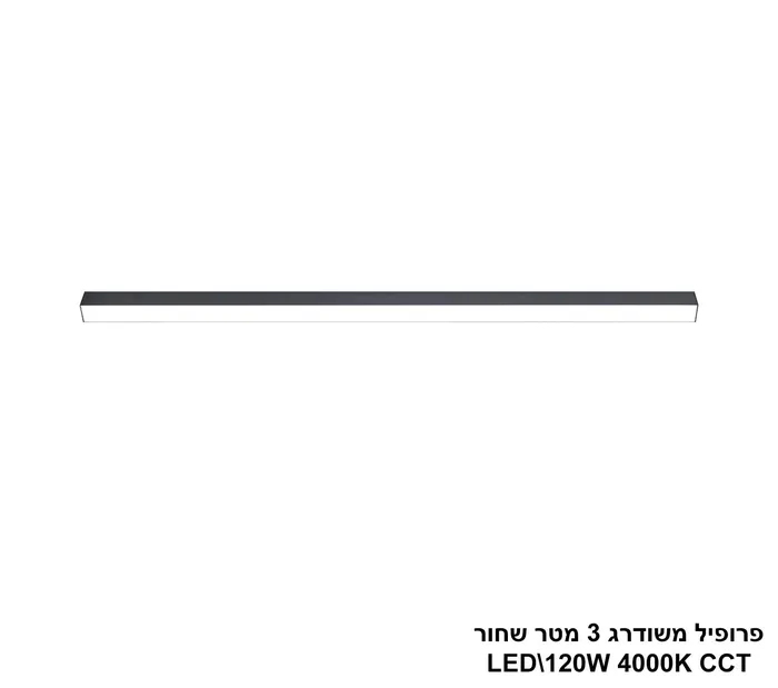 פרופיל משודרג 3 מטר שחור LED 120W CCT
