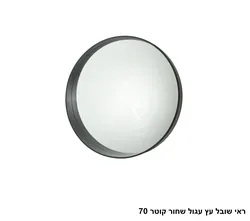 ראי שובל עץ עגול שחור קוטר 70