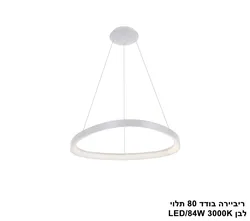 ריביירה בודד 80 תלוי לבן