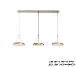 שירז שלישיה על פס זהב LED