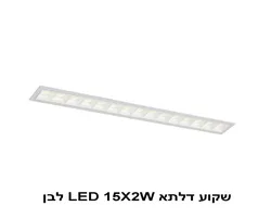 שקוע דלתא LED 15X2W לבן