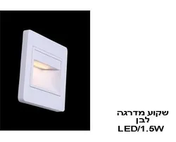 שקוע מדרגה LED 1.5W לבן