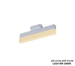 שרביט לבן לפס צבירה LED 14W אור חם