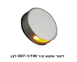 דקור קיר 007-1.1W לבן