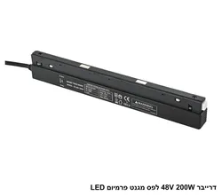 דרייבר 48V 200W לפס מגנט פרמיום LED