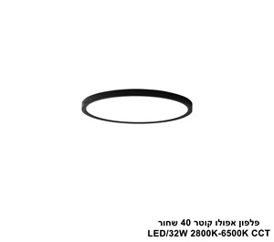 ***פלפון אפולו 32W קוטר 40 שחור CCT (25418)