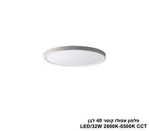 ***פלפון אפולו 32W קוטר 40 לבן CCT (25418)
