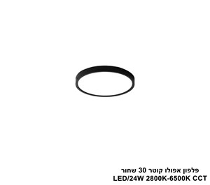 ***פלפון אפולו 24W קוטר 30 שחור CCT (25417)