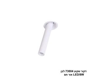 דקור שקוע 73004 לבן LED 8W אור חם (24685)