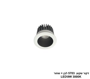 דקור שקוע LED 9W 5703 לבן+ שחור (24752)