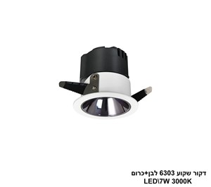 דקור שקוע LED 7W 6303 לבן+כרום (24655)