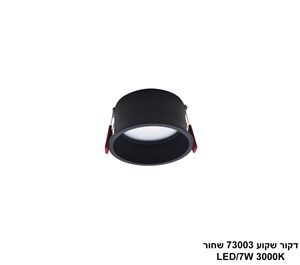 דקור שקוע 73003 שחור LED 7W אור חם (24665)
