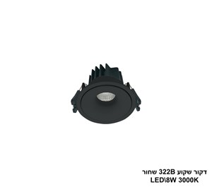 ***דקור שקוע 322B שחור LED 8W אור חם (24319)