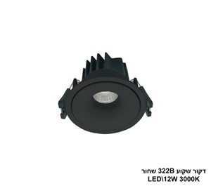 ***דקור שקוע 322B שחור LED 12W אור חם (24320)