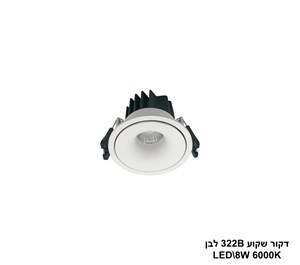 ***דקור שקוע 322B לבן LED 8W אור לבן (24319)