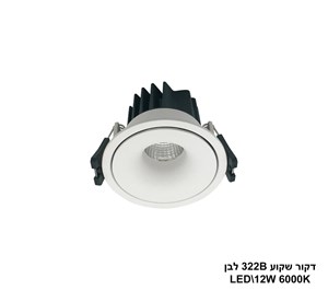 ***דקור שקוע 322B לבן LED 12W אור לבן (24320)