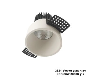 דקור שקוע טרימלס LED 20W 3621 לבן 3000K (23828)