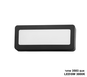 אגם LED 5W 3503 שחור אור חם (21992)