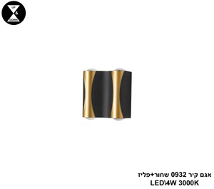 אגם קיר 0932 שחור+פליז LED 4W (25052)