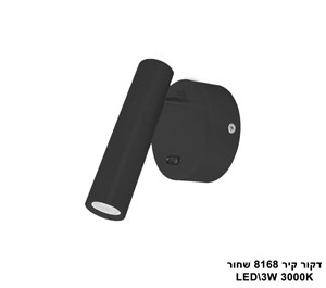 דקור קיר LED 3W 8168 שחור (23499)