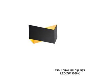 דקור קיר 538 שחור + פליז LED 7W (25188)