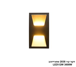דקור קיר LED 12W 2038 שחור+זהב
