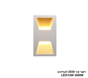 דקור קיר LED 12W 2038 לבן + זהב (24673)
