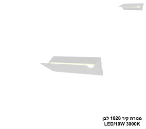 ***מנורת קיר 1028 לבן LED 10W (24476)