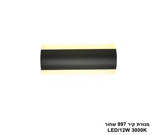 מנורת קיר 997 שחור LED 12W (25224)