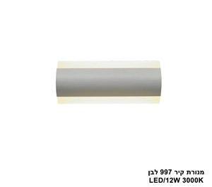 מנורת קיר 997 לבן LED 12W (25224)