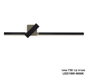 מנורת קיר 18W 730 שחור (25445)
