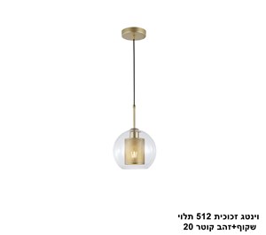 וינטג זכוכית 512 תלוי שקוף+זהב קוטר 20 (24985)