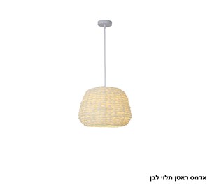 אדמס ראטן תלוי לבן (25545)