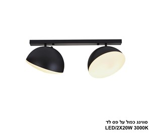 סווינג כפול על פס לד (25493)