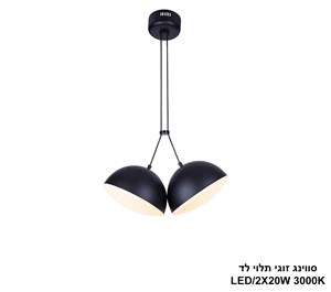 סווינג זוגי תלוי לד (25496)