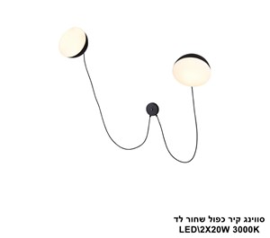 סווינג קיר כפול שחור לד